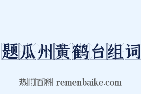 题瓜州黄鹤台组词是什么意思的图片
